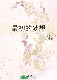 最初的夢想