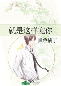 就是这样宠你