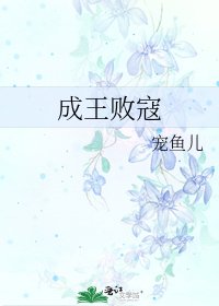 成王敗寇