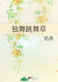 独舞跳舞草