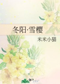 冬阳·雪樱