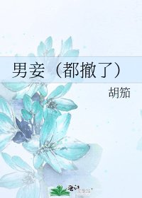 男妾(都撤了)
