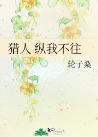 獵人 縱我不往