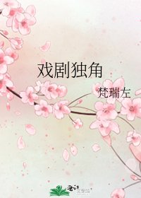 戲劇獨角