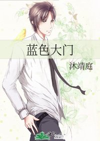 蓝色大门