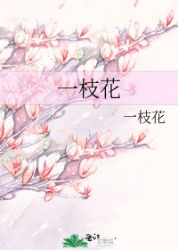 一枝花