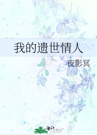 我的遗世情人