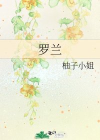 羅蘭