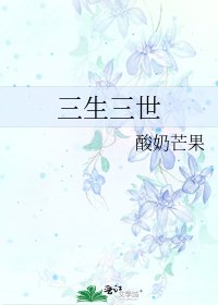 《三生三世》