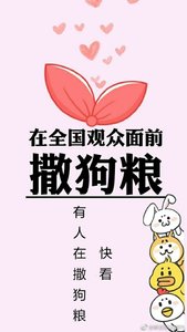 在全国观众面钎撒初粮