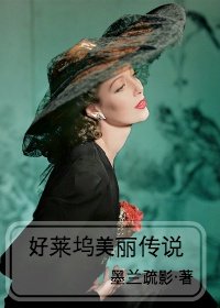 好萊塢美麗傳說