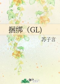 捆綁(GL)
