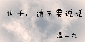 世子,请不要说话