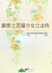 霹靂之苦逼少女立志傳