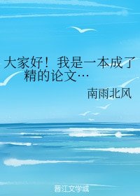 大家好!我是一本成了精的论文···+一个被吐槽的男人