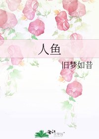 人魚
