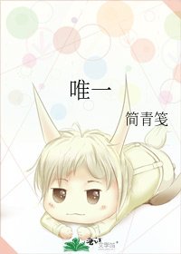 唯一