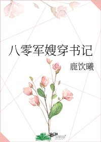 八零軍嫂穿書記
