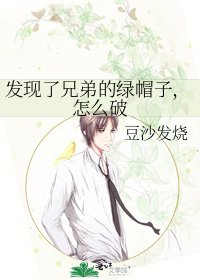 發現了兄弟的綠帽子,怎麼破