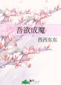 吾欲成魔
