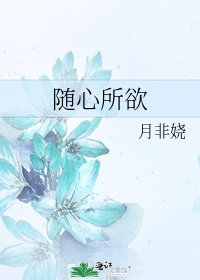 随心所欲