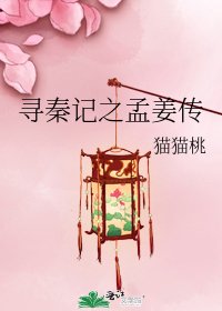 寻秦记之孟姜传