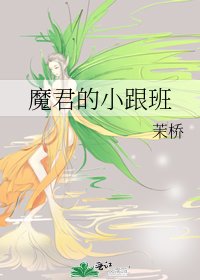 魔君的小跟班