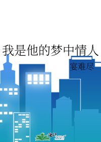 我是他的夢中情人