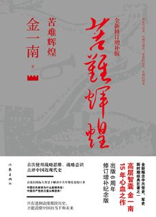 苦难辉煌(修订增补版)