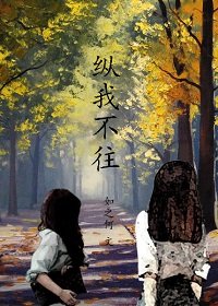 縱我不往