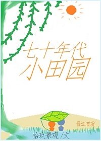 七十年代小田園
