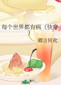 每个世界都有病(快穿)