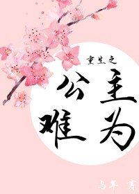 重生之公主難為
