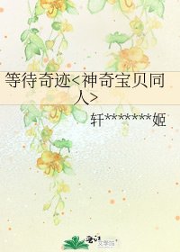 等待奇迹