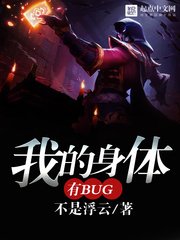我的郭梯有bug