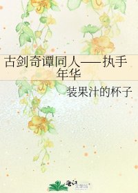 古剑奇谭同人——执手年华