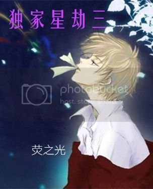 獨家星劫三