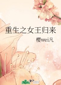 重生之女王归来