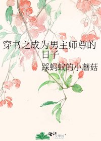 穿書之成為男主師尊的日子