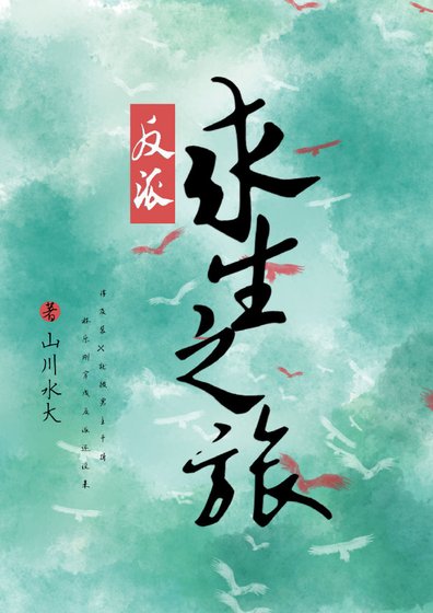 反派求生之旅