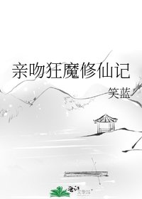 亲吻狂魔修仙记