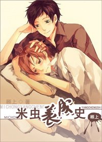 米虫养成史