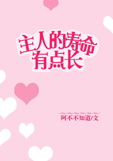 主人的寿命有点长