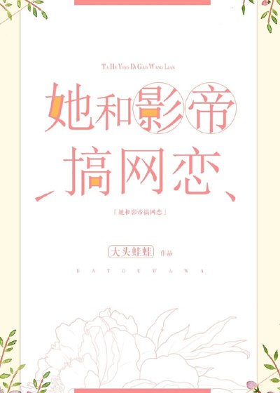 她和影帝搞网恋