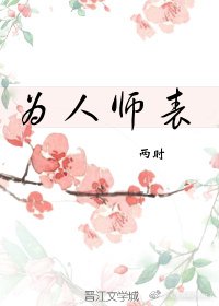 為人師表