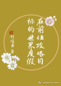 在前任攻略目標的世界度假(快穿)