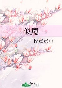 似瘾