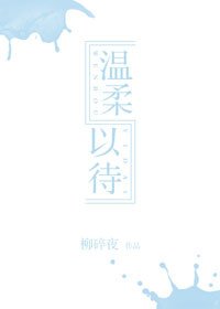 溫柔以待
