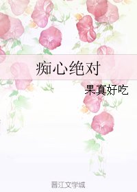 痴心絕對