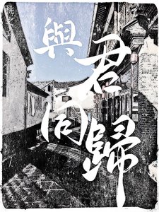 与君同归